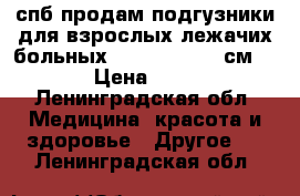 спб продам подгузники для взрослых лежачих больных TENA L/100-150см/   › Цена ­ 700 - Ленинградская обл. Медицина, красота и здоровье » Другое   . Ленинградская обл.